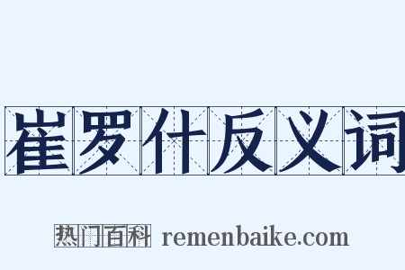 崔罗什反义词是什么意思的图片